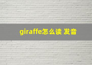 giraffe怎么读 发音